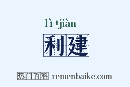 利建是什么意思的图片